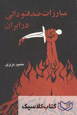 مبارزات ضد فئودالی در ایران