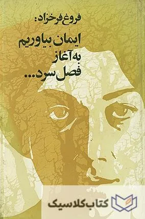 ایمان بیاوریم به آغارز فصل سرد