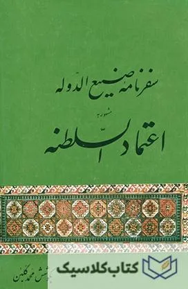 سفرنامه صنیع الدوله ( اعتماد السلطنه )