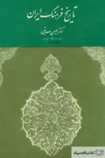 تاریخ فرهنگ ایران