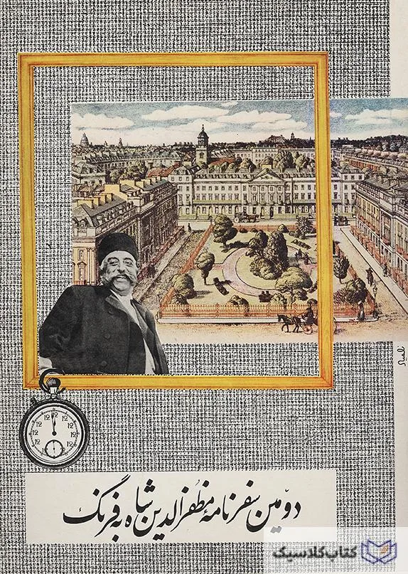 سفرنامه مظفر الدین شاه