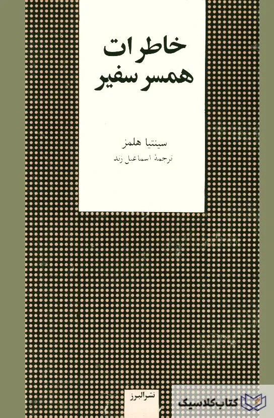 خاطرات همسر سفیر