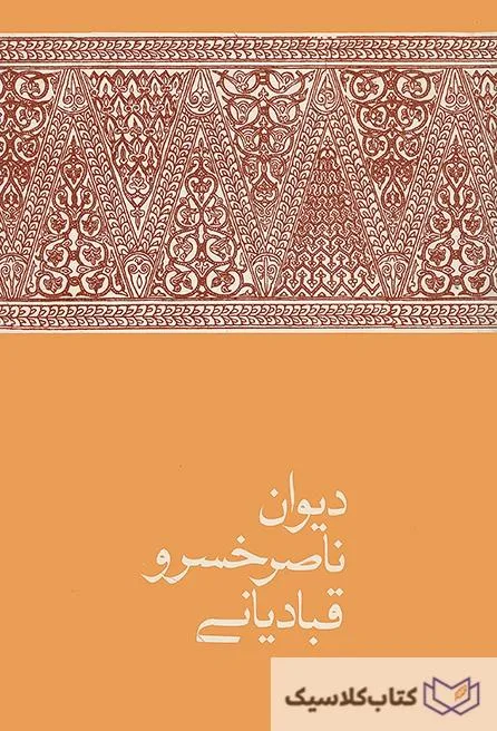 دیوان کامل ناصر خسرو