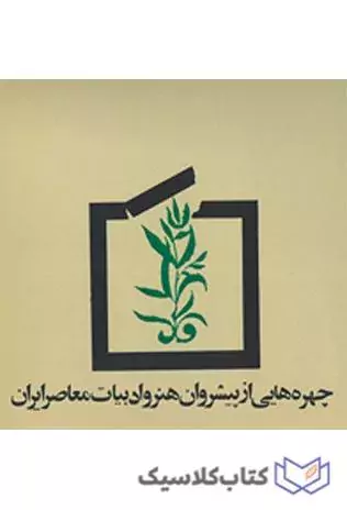 چهره هایی از پیشروان هنر و ادبیات معاصر ایران