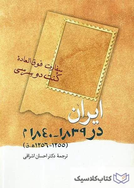 سفرت فوق العاده کنت دوسرسی