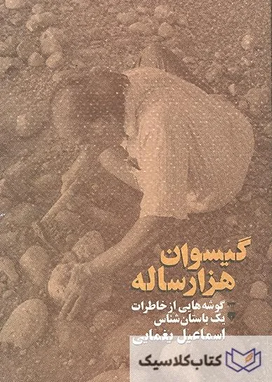 گیسوان هزار ساله