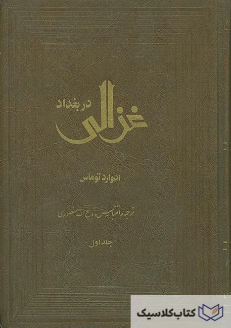 غزالی در بغداد
