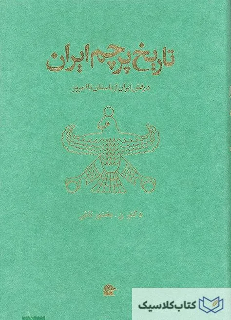 تاریخ پرچم ایران