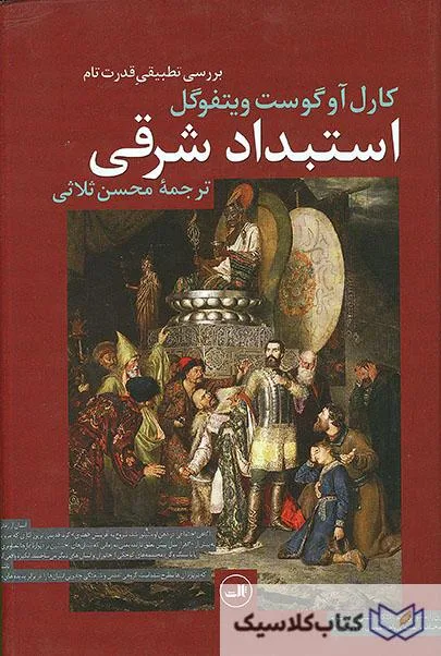 استبداد شرقی