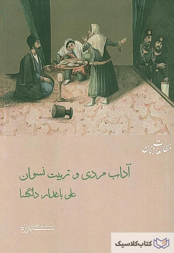 آداب مردی و تربیت نسوان