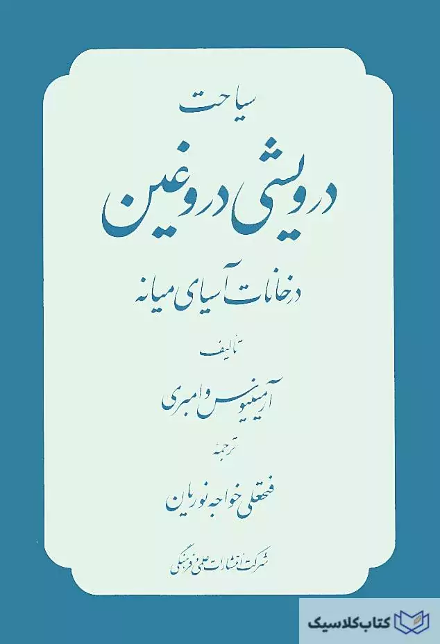 سیاحت درویشی دروغین