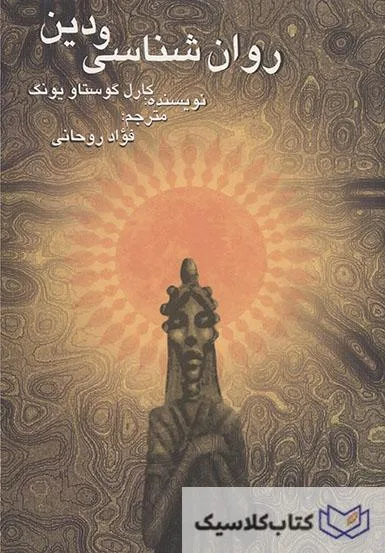 روانشناسی و دین