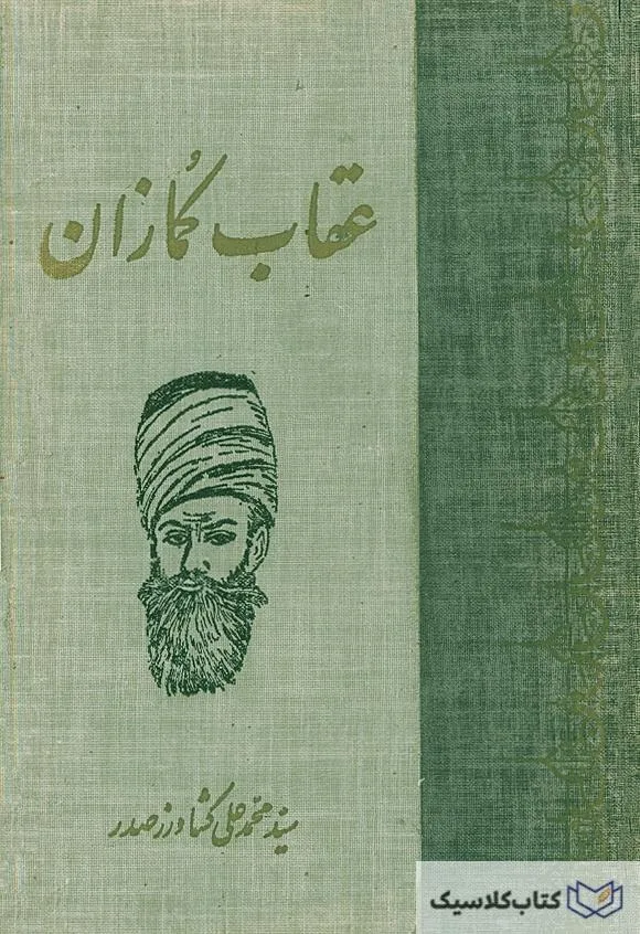 عقاب کمازان