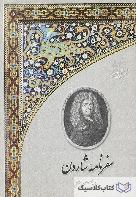 سفرنامه شاردن