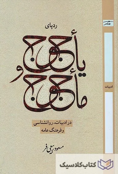 یاجوج و ماجوج