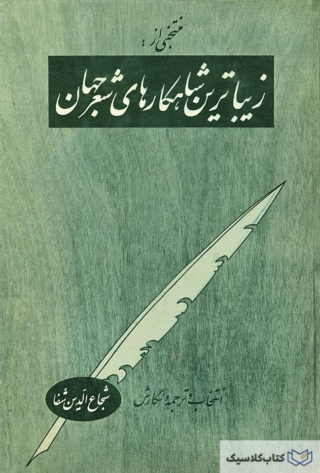منتخبی اززیباترین شاهکارهای شعر جهان