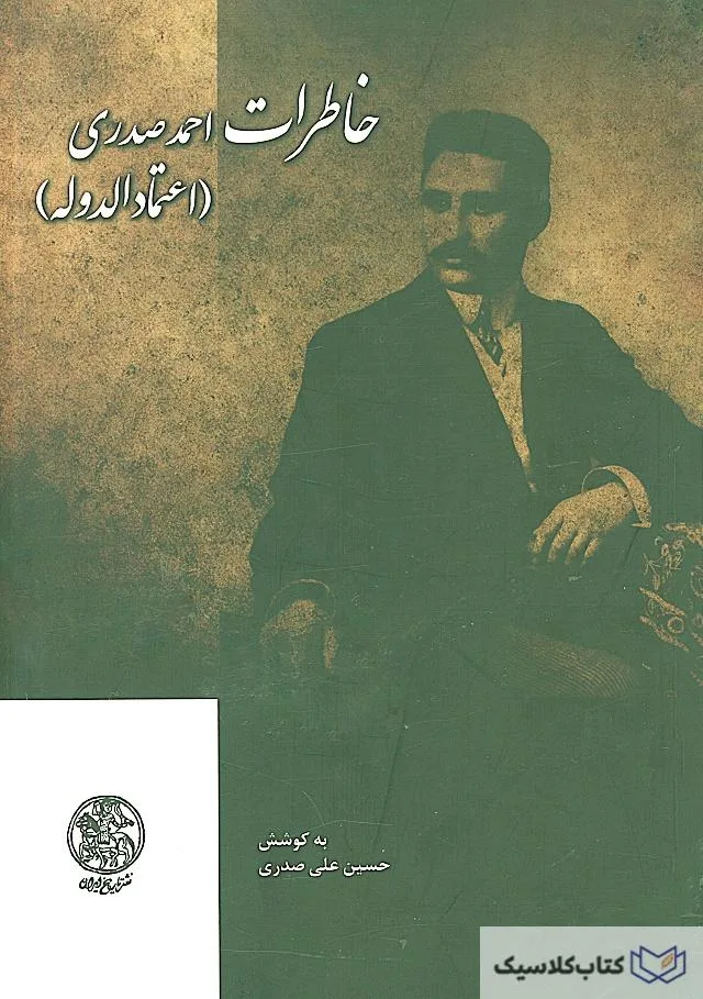 خاطرات احمد صدری