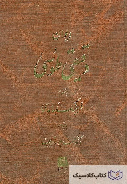 دیوان دقیقی توسی