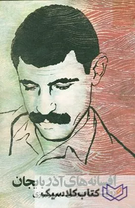 افسانه های آذربایجان