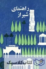 راهنمای شیراز