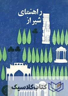 راهنمای شیراز