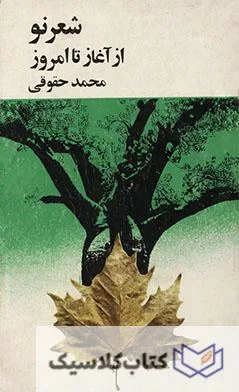 شعر نو از آغاز تا امروز