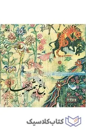 باغ همیشه بهار