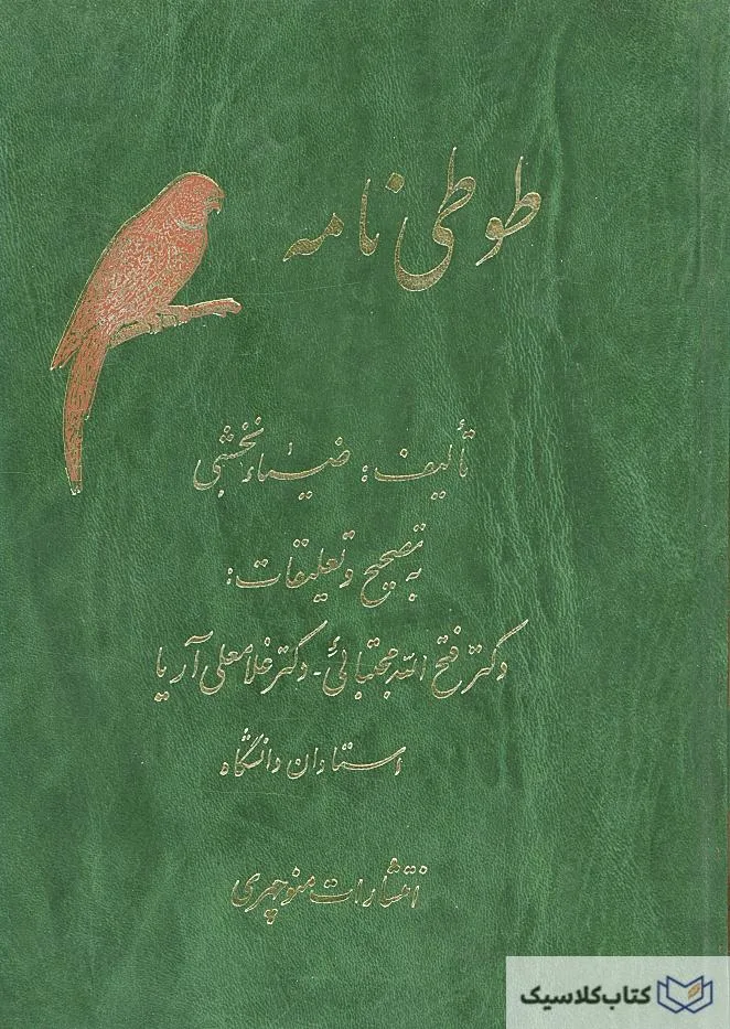طوطی نامه
