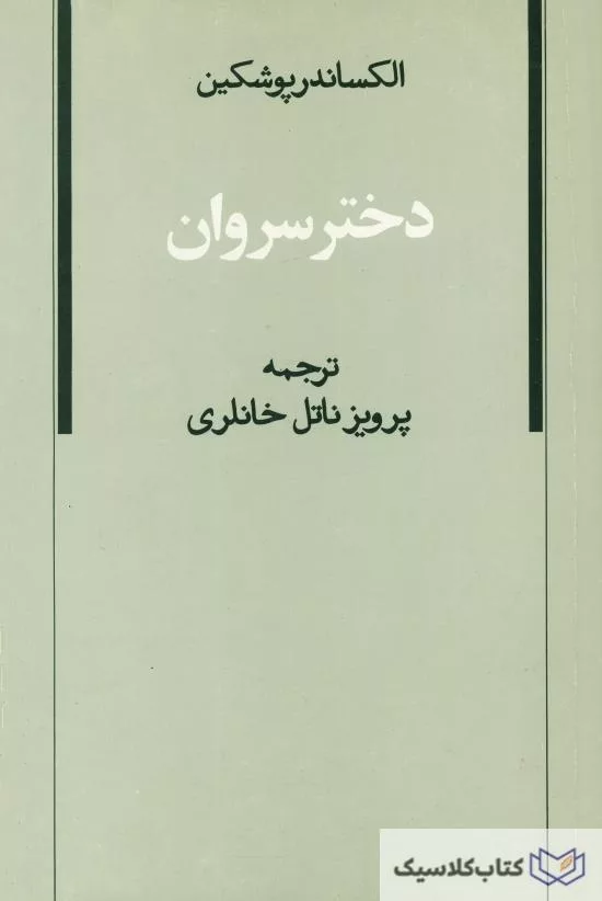 دختر سروان