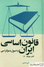قانون اساسی ایران و اصول دموکراسی