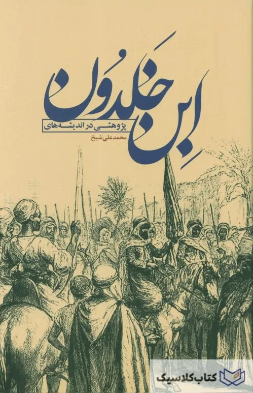 پژوهشی در اندیشه های ابن خلدون