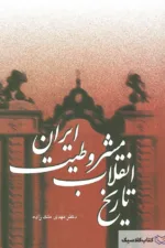 تاریخ انقلاب مشروطیت ایران