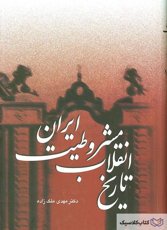 تاریخ انقلاب مشروطیت ایران