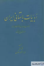 ادبیان باستانی ایران