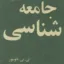 جامعه شناسی