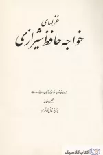 غزلهای خواجه حافظ شیرازی