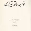 غزلهای خواجه حافظ شیرازی