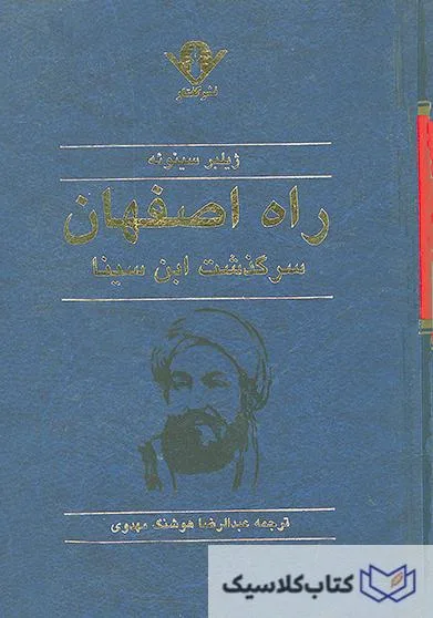 راه اصفهان ( سرگذشت ابن سینا )