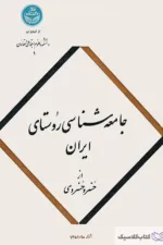 جامعه شناسی روستای ایران