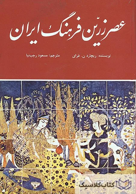 عصر زرین فرهنگ ایران