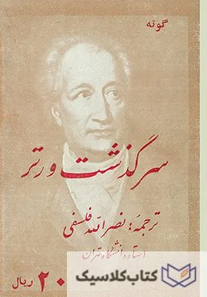 سرگذشت ورتر