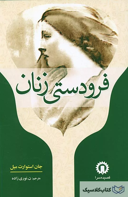 فرودستی زنان