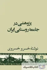 پژوهشی در جامعه روستایی ایران