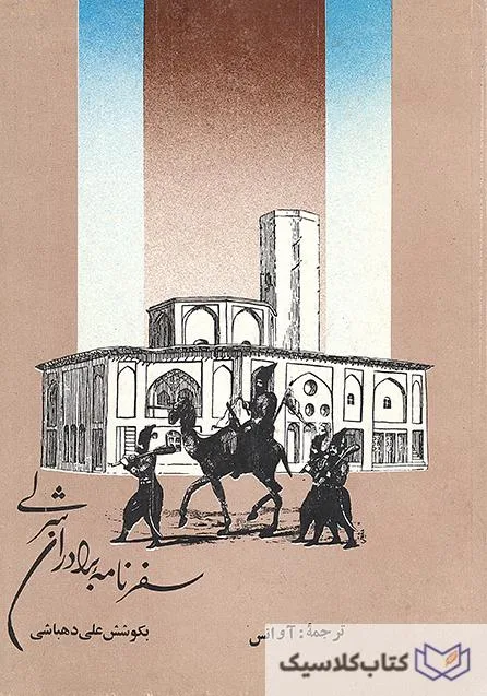 سفرنامه برادران شرلی