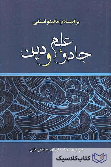 جادو , علم و دین