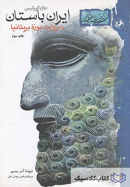 ایران باستان به روایت موزه بریتانیا