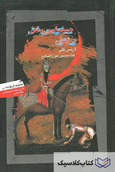 دیپلماسی و قتل در تهران