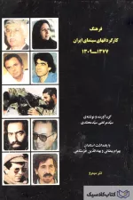 فرهنگ کارگردانهای سینمای ایران