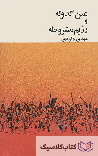 عین الدوله و رژیم مشروطه