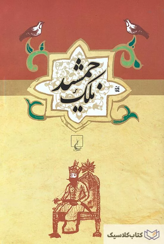 ملک جمشید